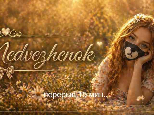 Tvoy_Medvezhenok